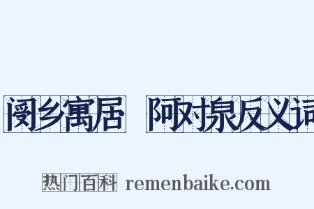 阌乡寓居·阿对泉反义词是什么意思的图片